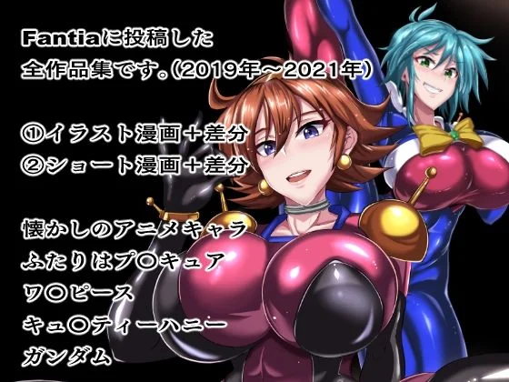 Fantiaまとめ（2019・2020・2021年分） 画像1