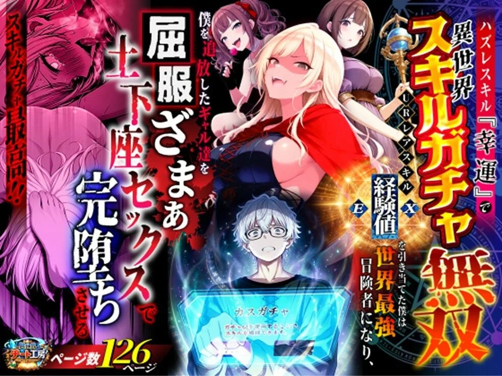 ハズレスキル『幸運』で異世界スキルガチャ無双〜URレアスキル『経験値EX』を引き当てた僕は世界最強冒険者になり、僕を追放したギャル達を屈服ざまぁ土下座セックスで完堕ちさせる〜 画像1